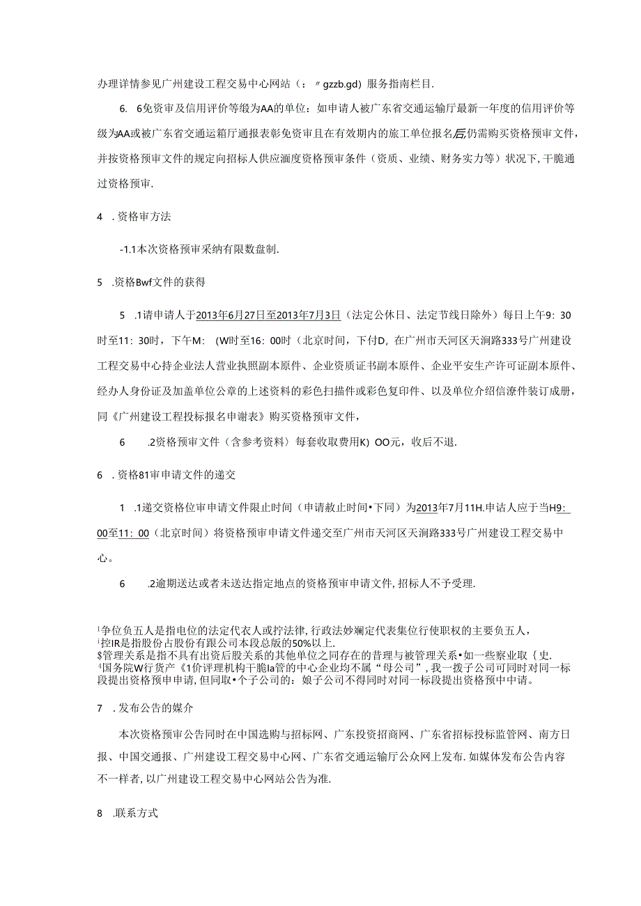 广东省连州(湘粤界)至怀集公路项目.docx_第3页