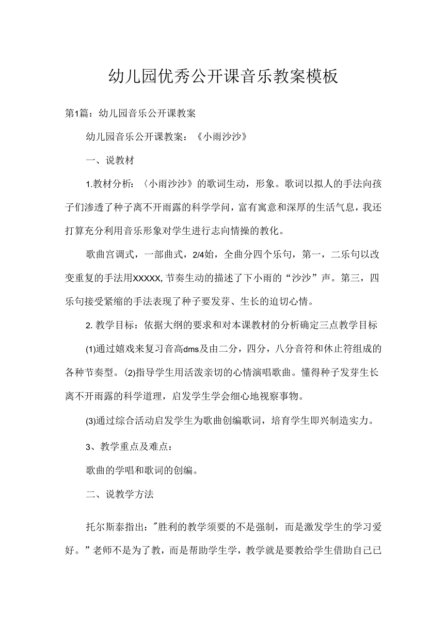 幼儿园优秀公开课音乐教案模板.docx_第1页