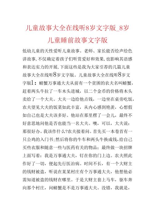 儿童故事大全在线听8岁文字版_8岁儿童睡前故事文字版.docx