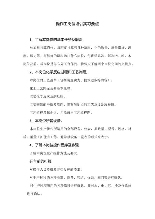 化工厂操作工培训要点.docx