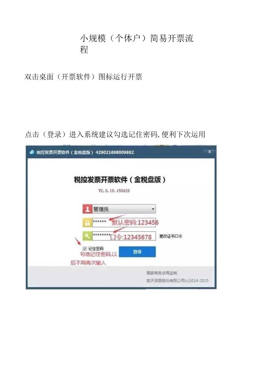 小规模(个体户)简易开票流程.docx_第1页