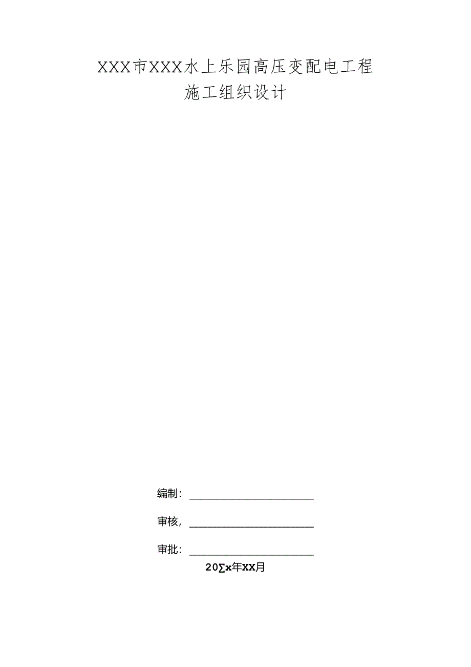 XXX市XXX水上乐园高压变配电工程施工组织设计方案.docx_第1页