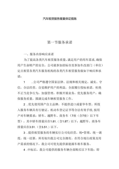汽车租赁服务质量保证措施.docx