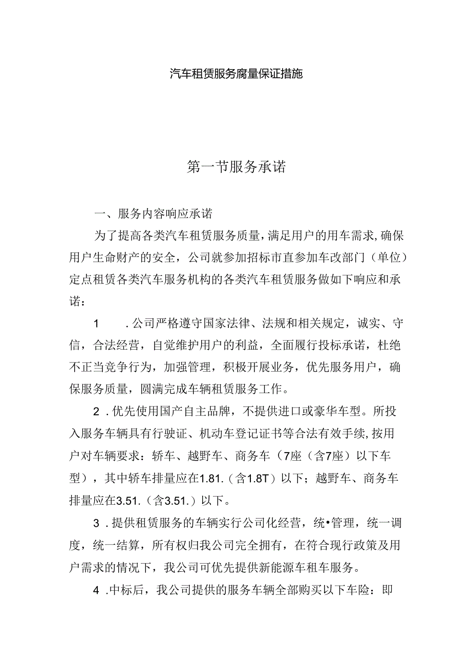 汽车租赁服务质量保证措施.docx_第1页