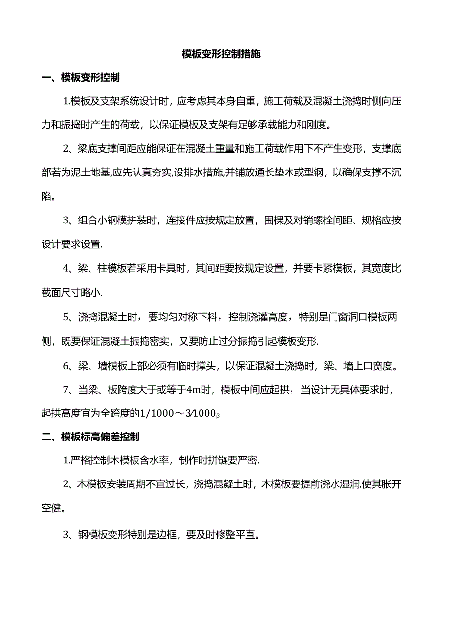 模板变形控制措施.docx_第1页