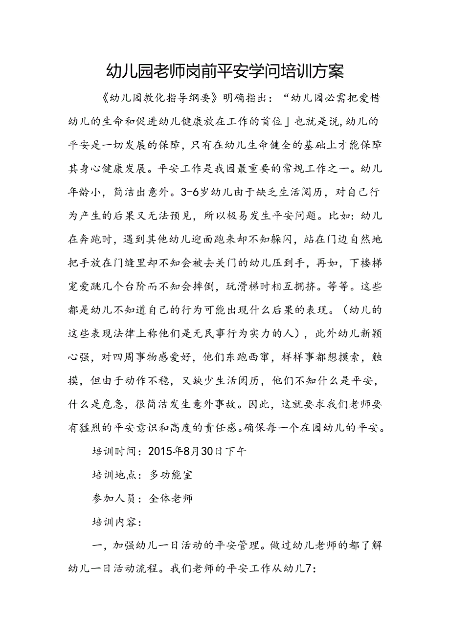 幼儿园教师岗前安全知识培训方案.docx_第1页