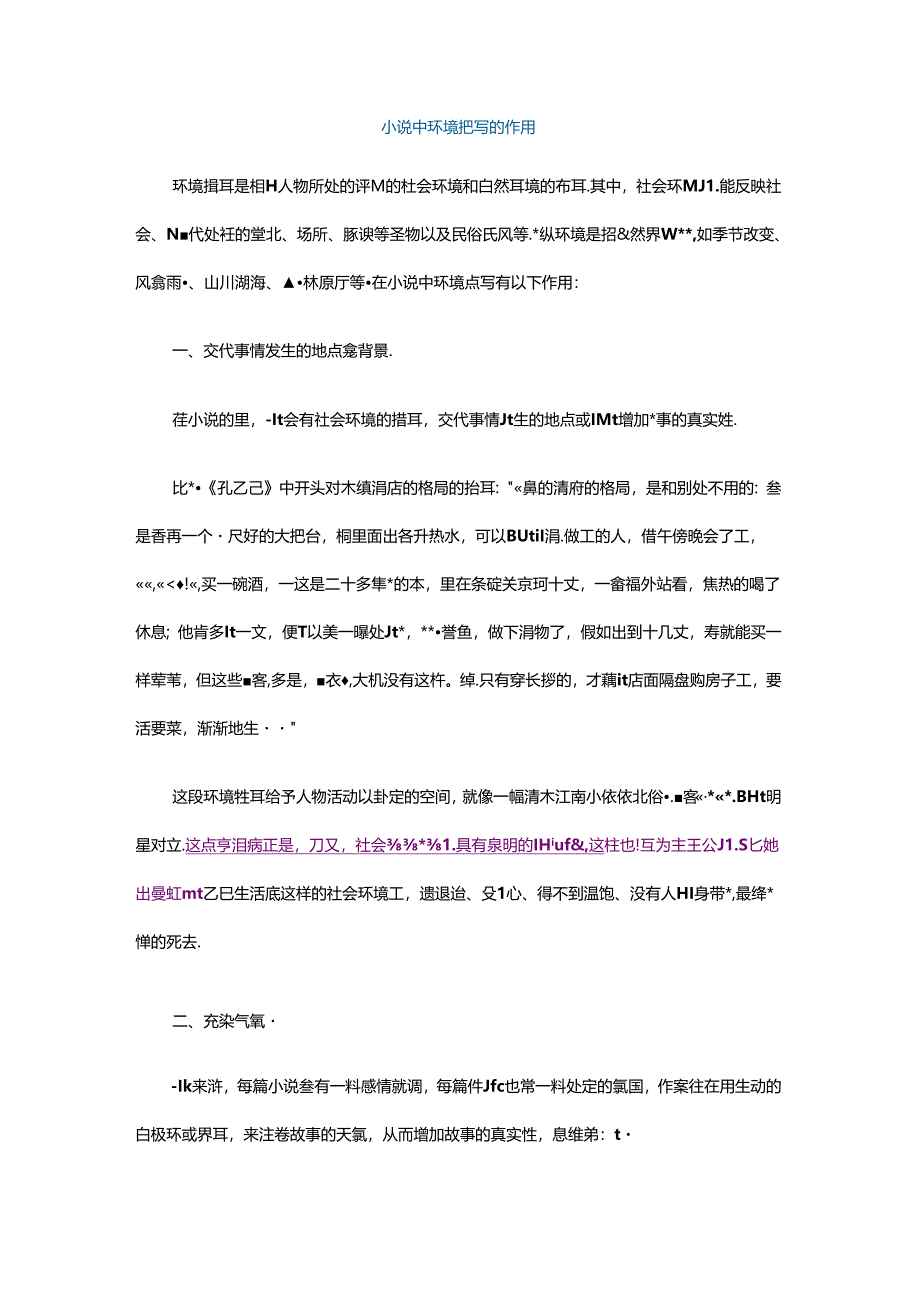 小说中环境描写的作用.docx_第1页