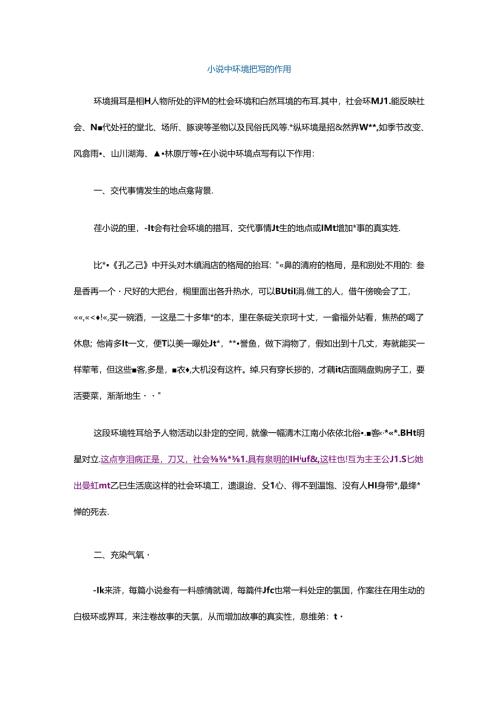 小说中环境描写的作用.docx