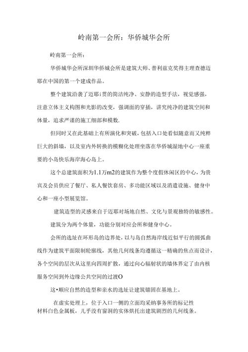 岭南第一会所：华侨城 华会所.docx