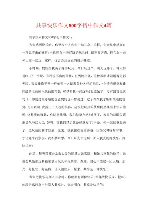 分享快乐作文500字初中作文4篇.docx