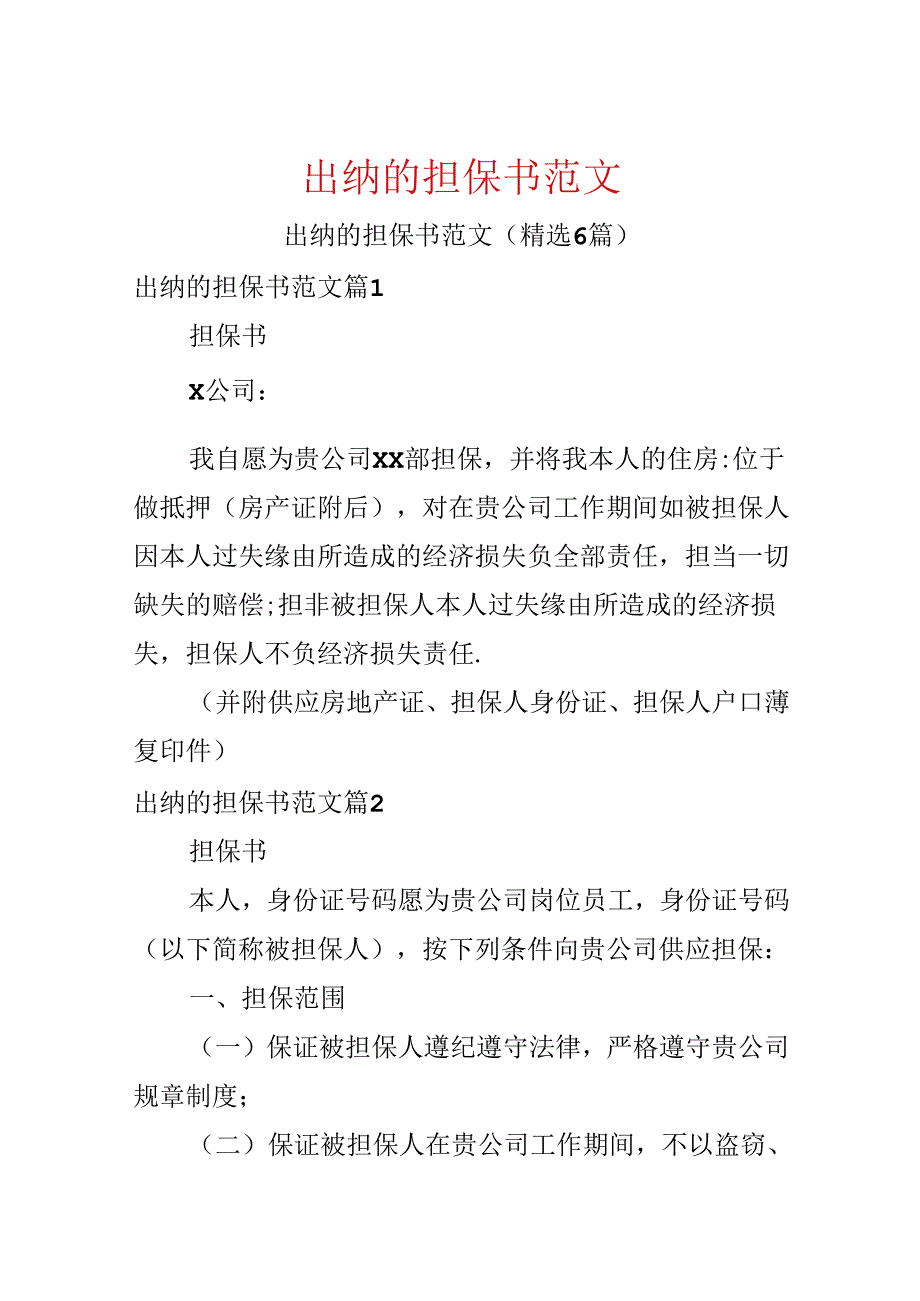 出纳的担保书范文.docx_第1页