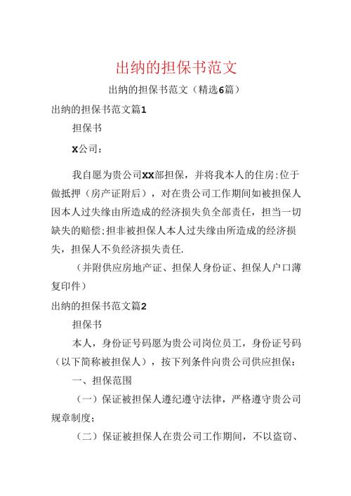 出纳的担保书范文.docx
