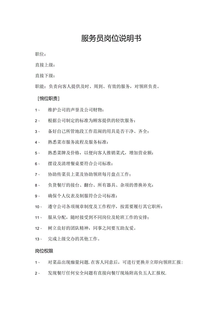 服务员岗位说明书.docx_第1页