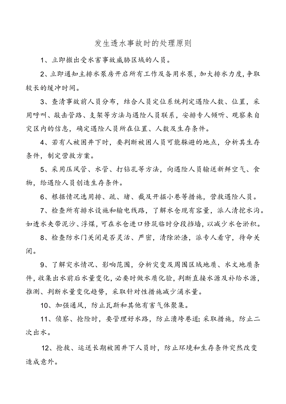 矿井发生透水事故时的处理原则.docx_第1页