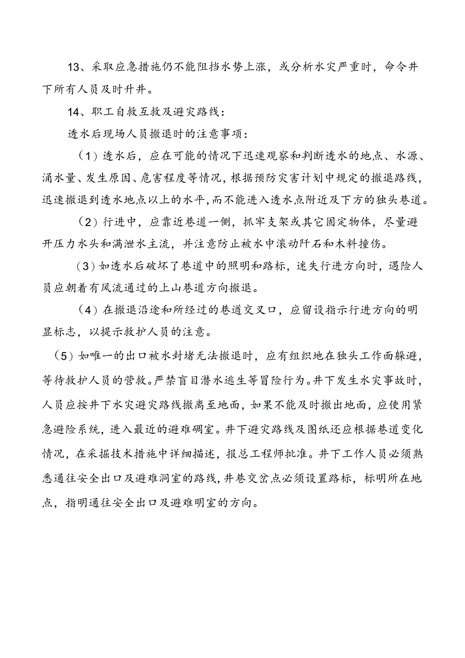 矿井发生透水事故时的处理原则.docx_第2页