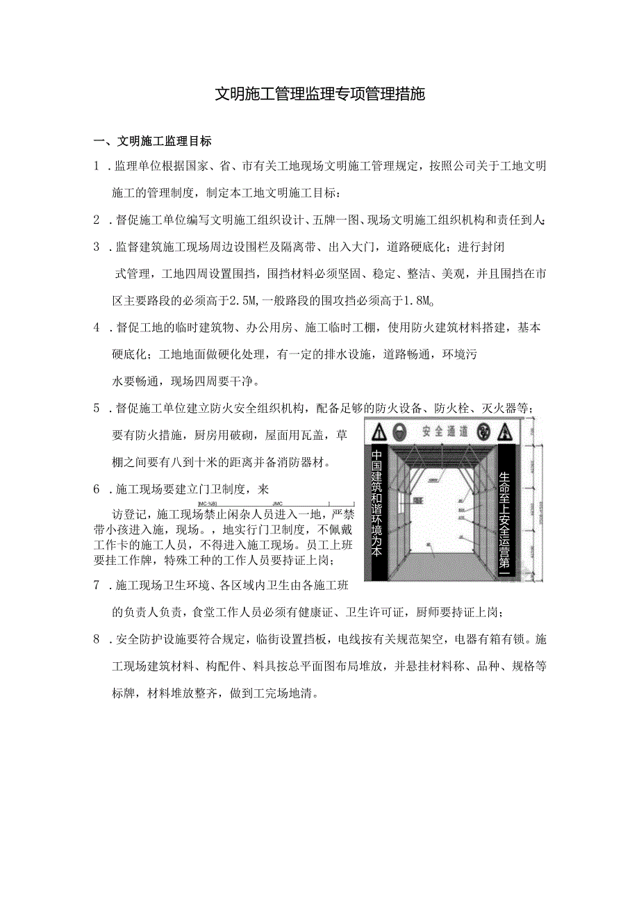 文明施工管理监理专项管理措施.docx_第1页