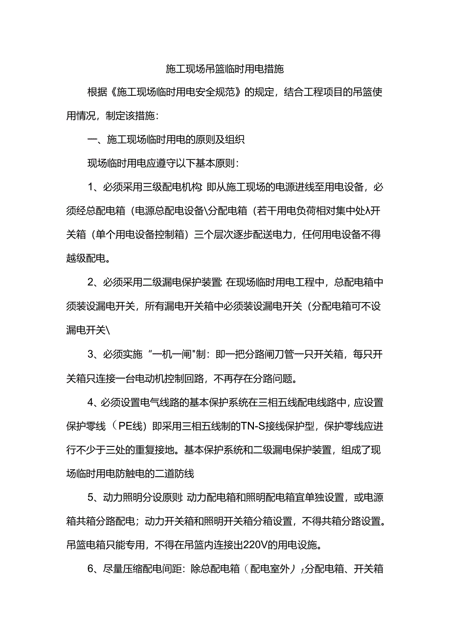 施工现场吊篮临时用电措施.docx_第1页