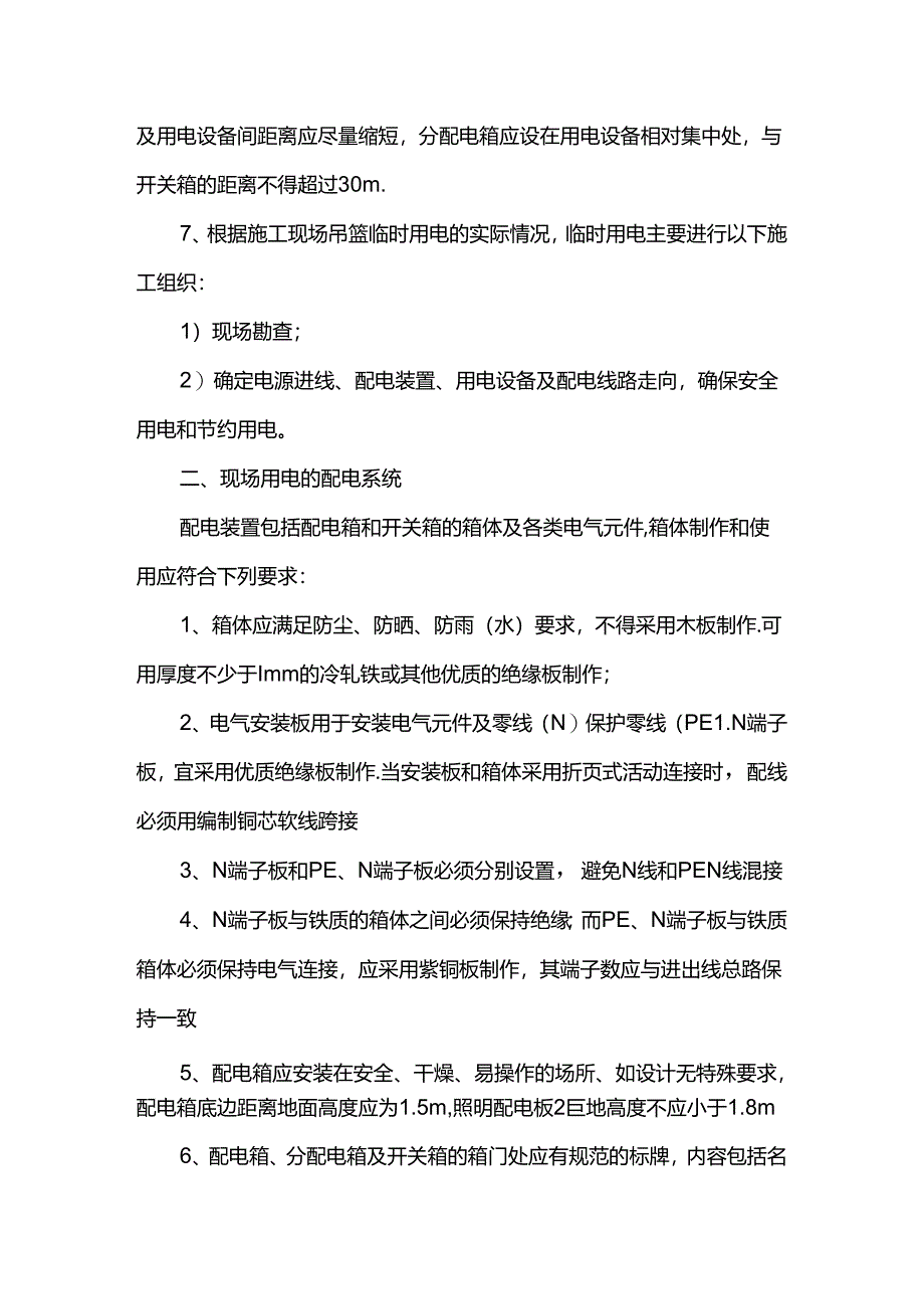 施工现场吊篮临时用电措施.docx_第2页