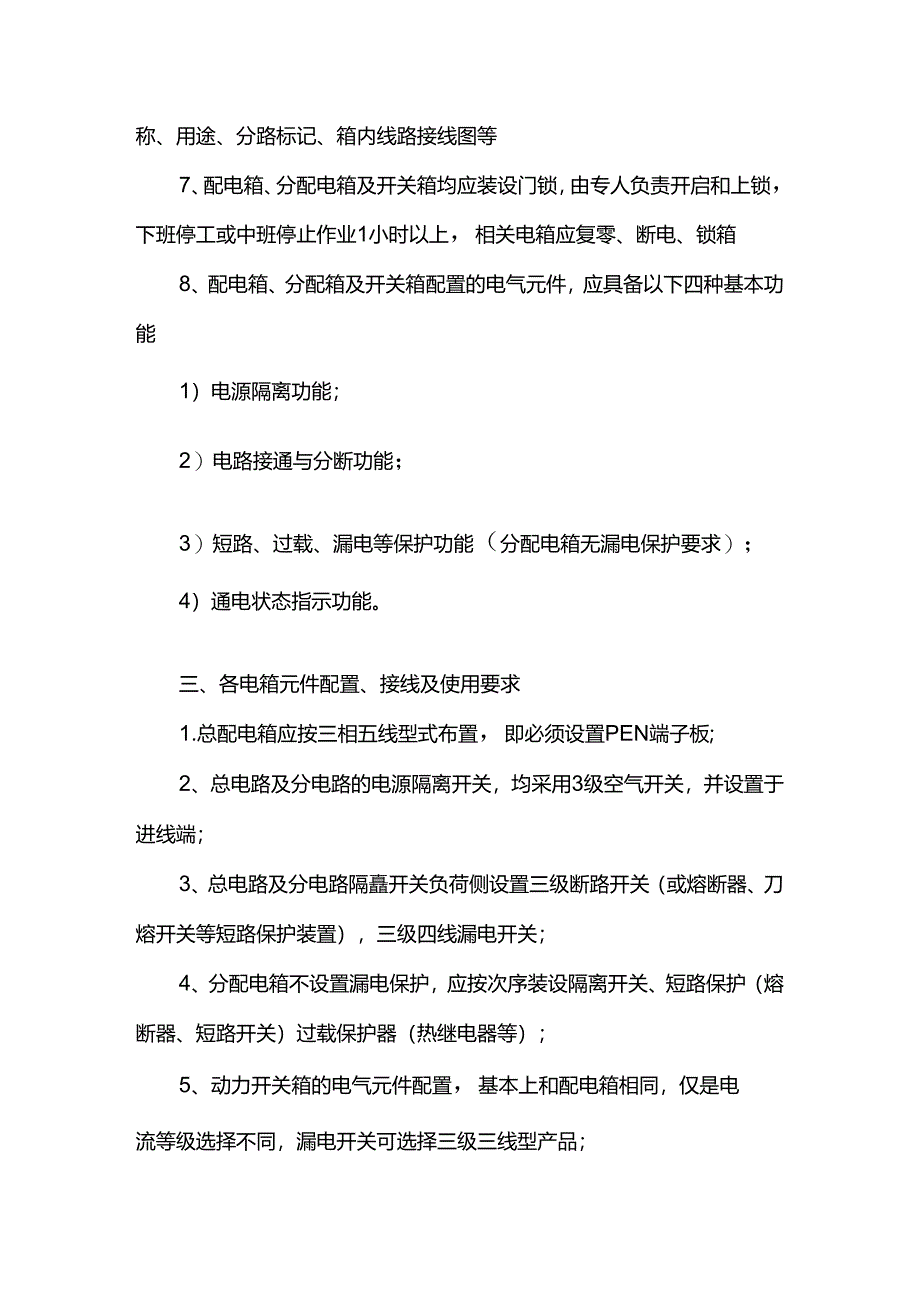 施工现场吊篮临时用电措施.docx_第3页