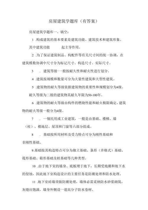 房屋建筑学题库(有答案).docx