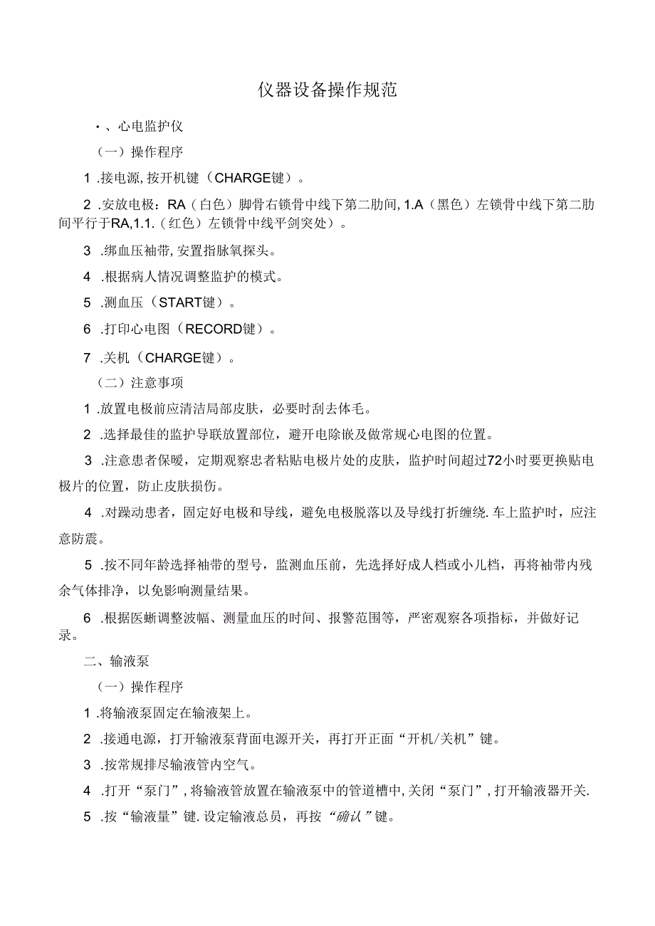 仪器设备操作规范.docx_第1页