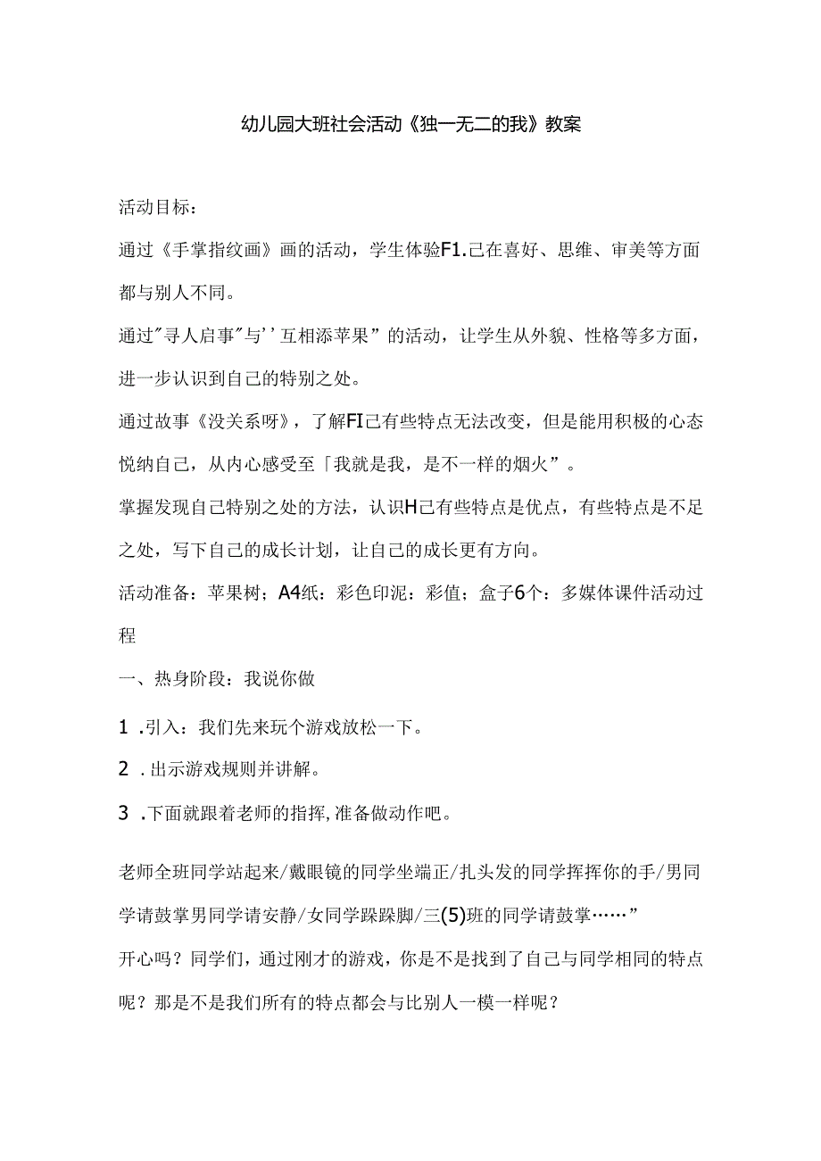 幼儿园大班社会活动《独一无二的我》教案.docx_第1页