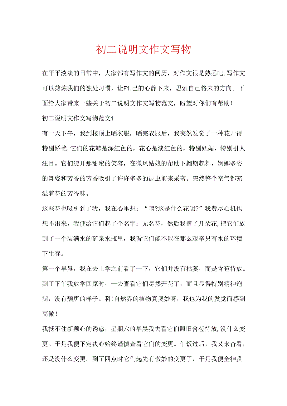 初二说明文作文写物.docx_第1页