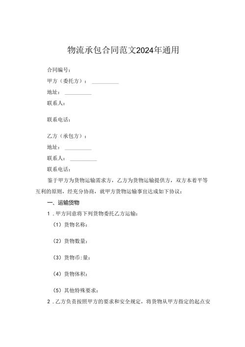 物流承包合同范文2024年通用.docx