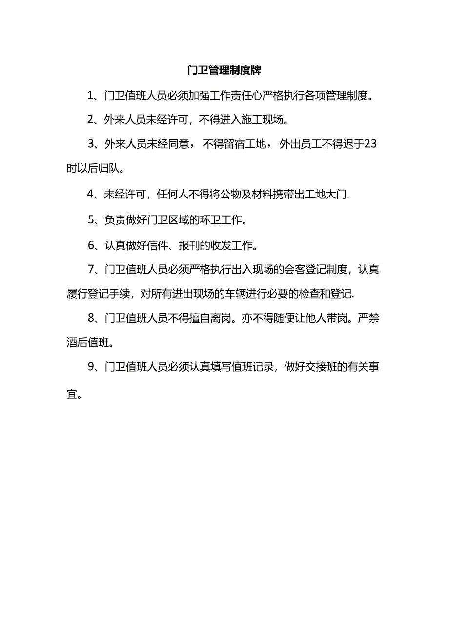 门卫管理制度牌.docx_第1页