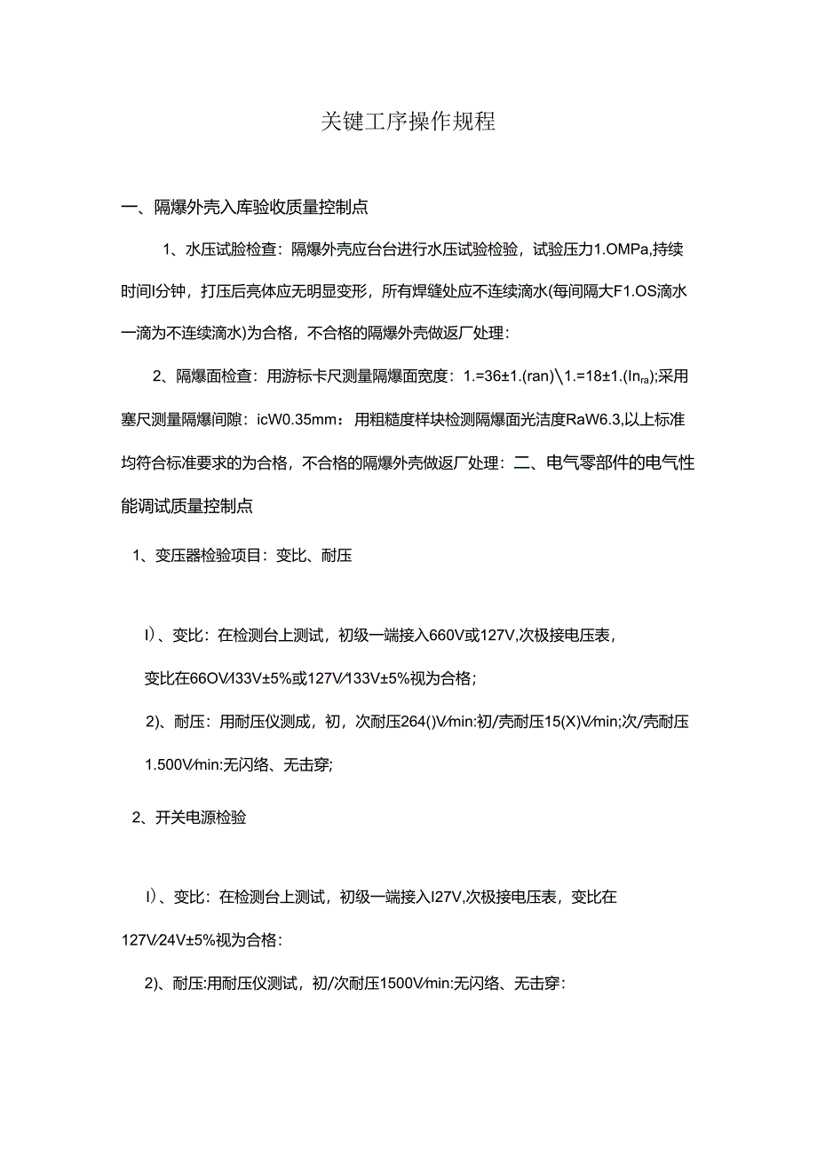 关键工序检验规程.docx_第2页