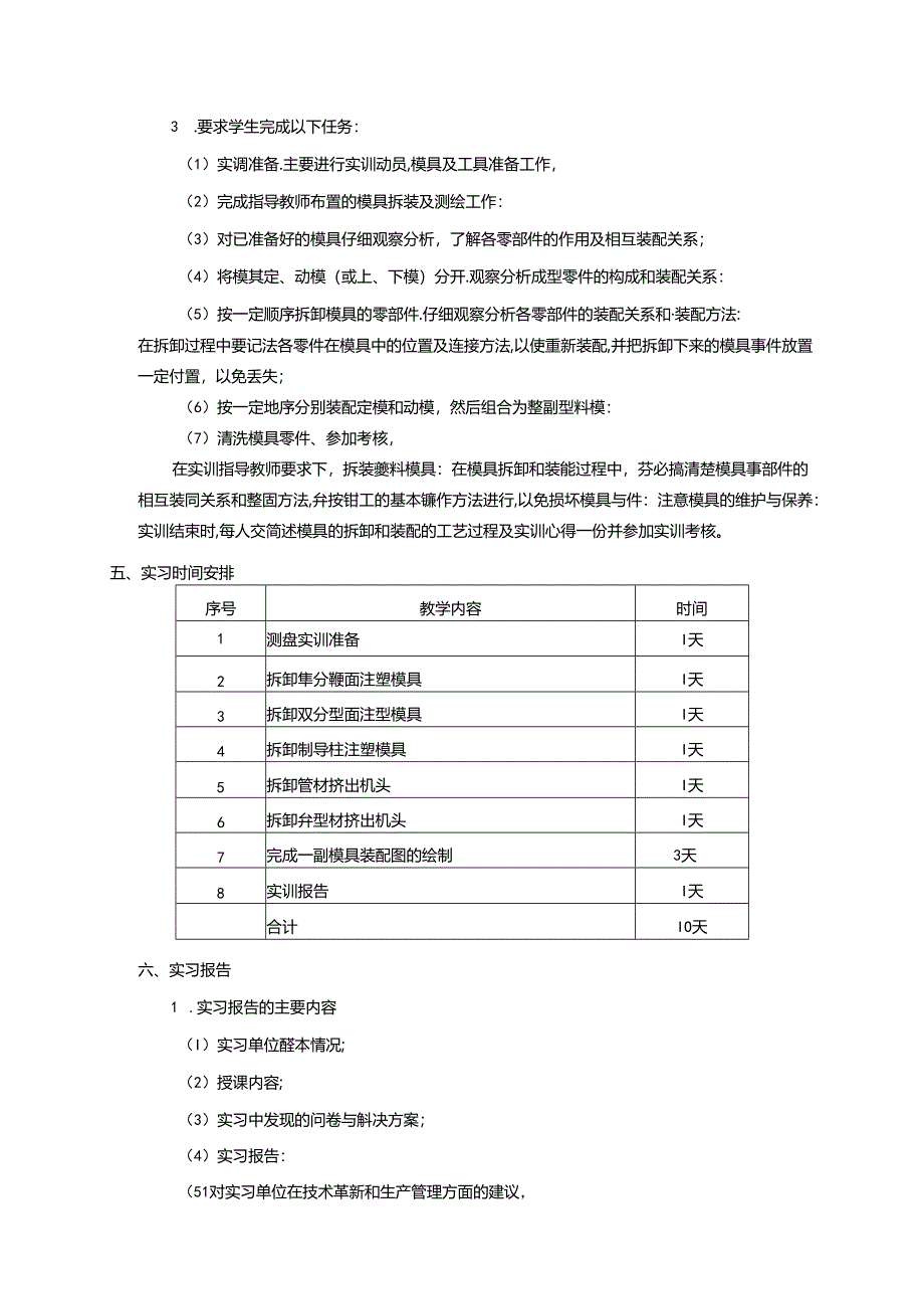 《塑料模具实训》实习教学大纲.docx_第3页