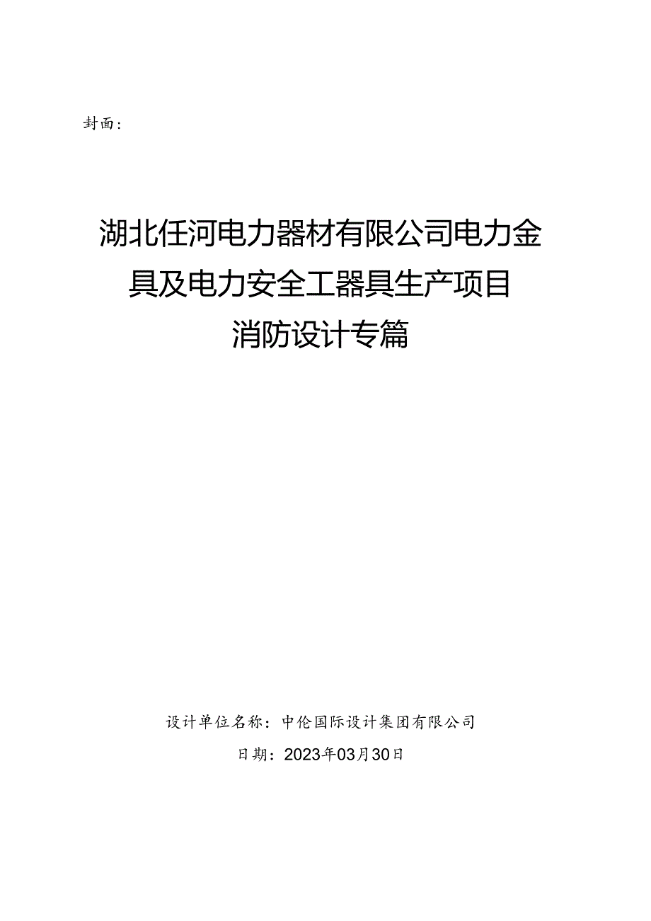 湖北任河电力器材有限公司电力金具及电力安全工器具生产项目--消防设计说明0328.docx_第1页