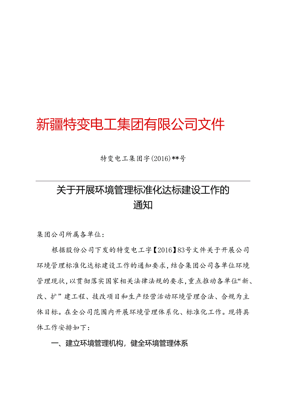 关于开展环境管理标准化达标建设工作的通知.docx_第1页