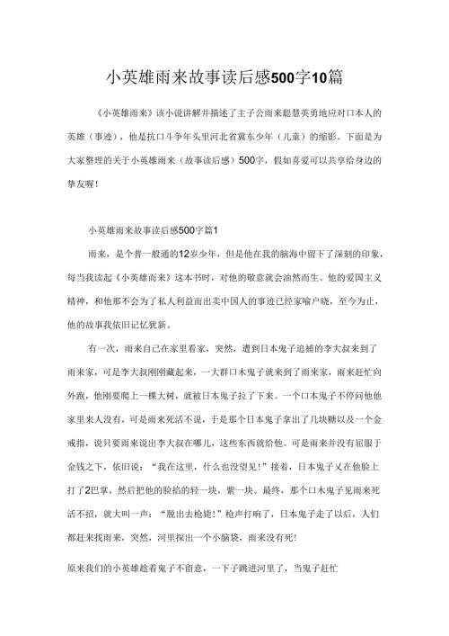 小英雄雨来故事读后感500字10篇.docx