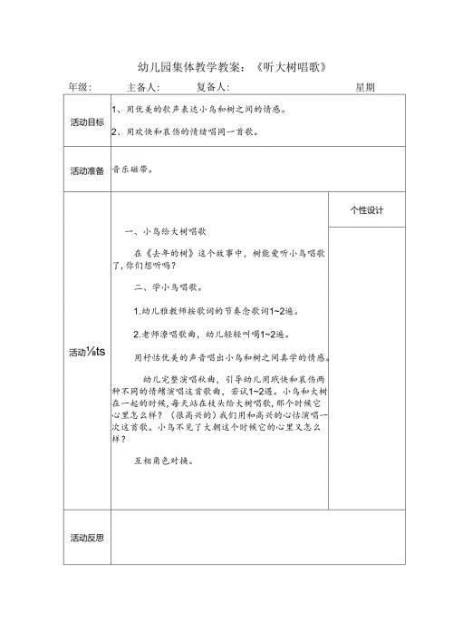 幼儿园集体教学教案：《听大树唱歌》.docx