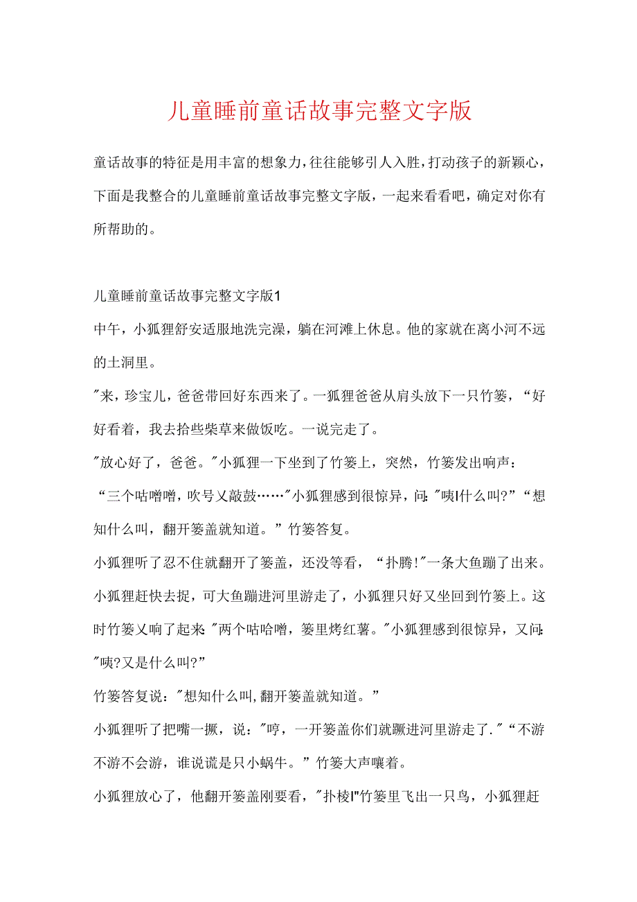 儿童睡前童话故事完整文字版.docx_第1页