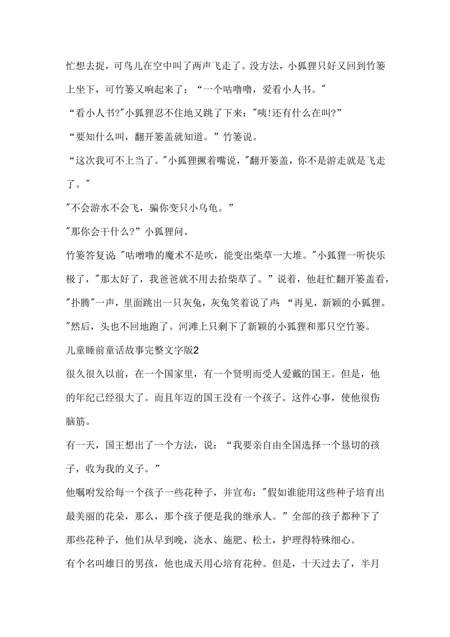 儿童睡前童话故事完整文字版.docx_第2页
