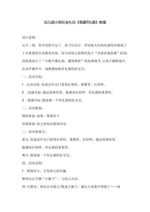 幼儿园小班社会礼仪《我最懂礼貌》教案.docx