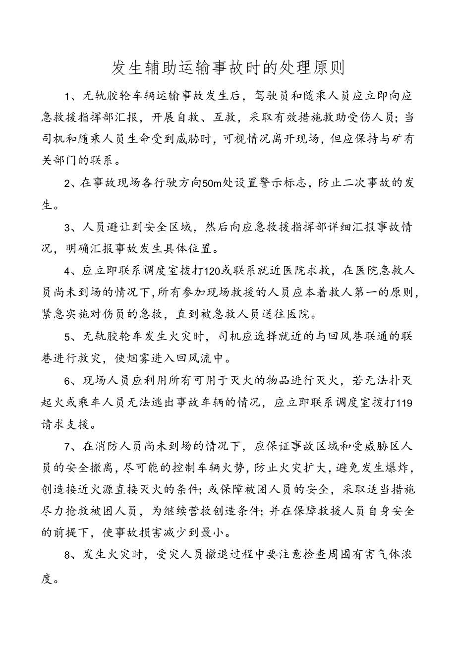 矿井发生辅助运输事故时的处理原则.docx_第1页
