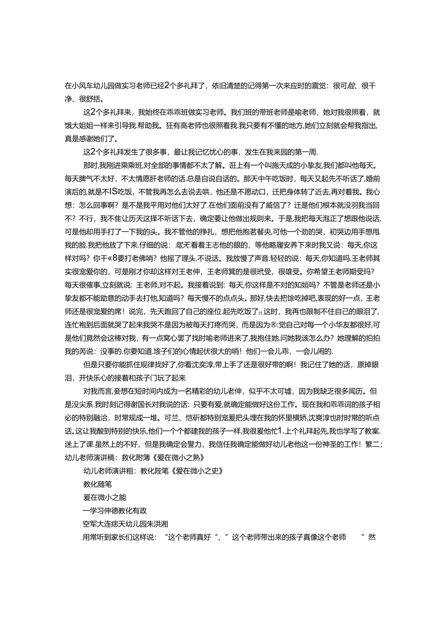 幼儿园教师演讲稿：我的第一篇教师随笔.docx_第1页