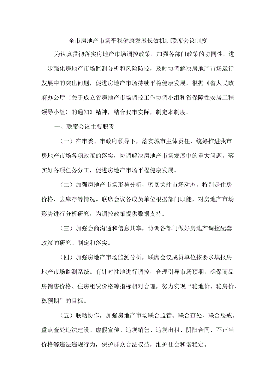 全市房地产市场平稳健康发展长效机制联席会议制度.docx_第1页
