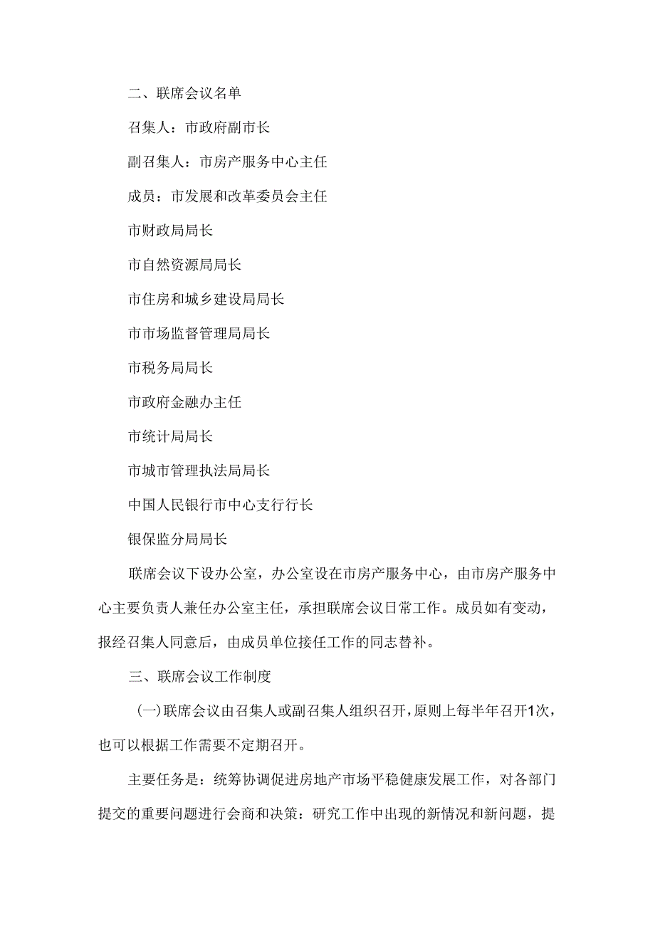 全市房地产市场平稳健康发展长效机制联席会议制度.docx_第2页