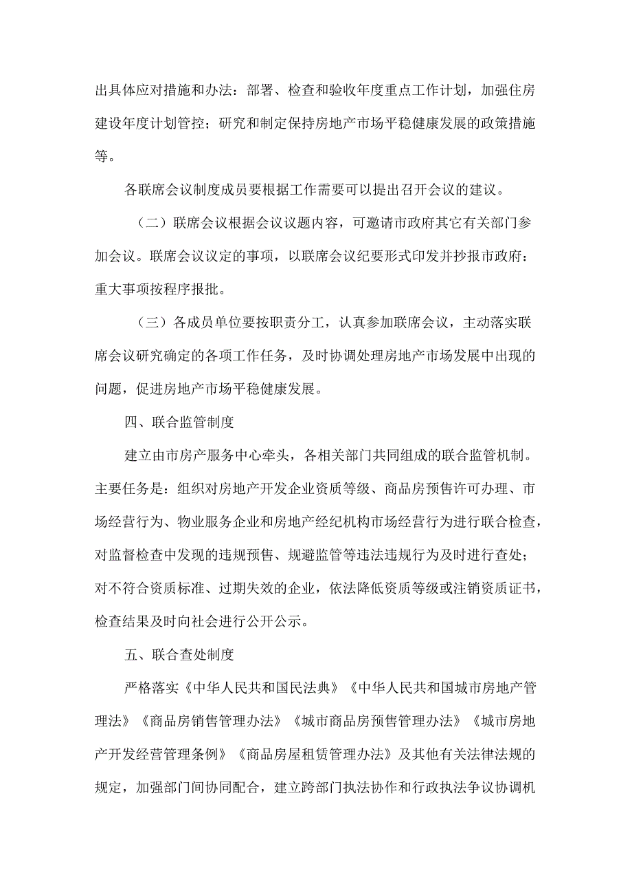 全市房地产市场平稳健康发展长效机制联席会议制度.docx_第3页