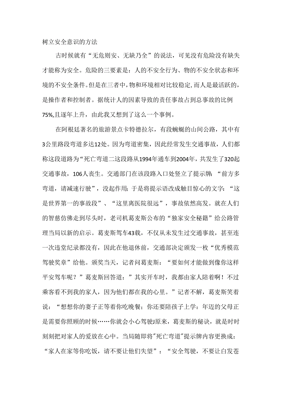 树立安全意识的方法.docx_第1页