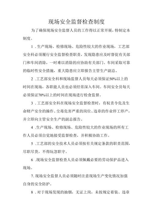 现场安全监督检查制度.docx