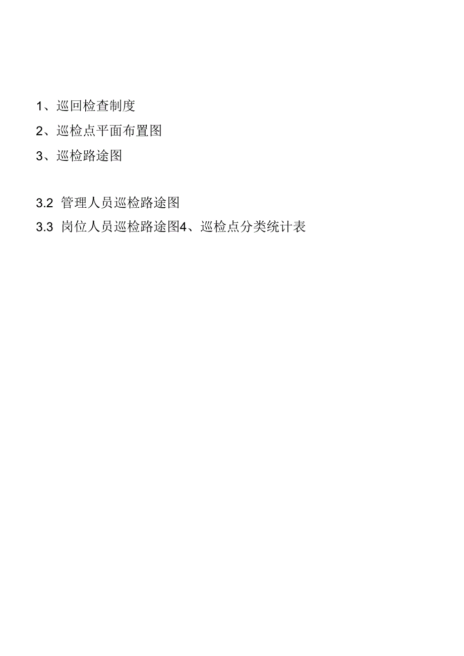 化工厂巡检制度.docx_第2页