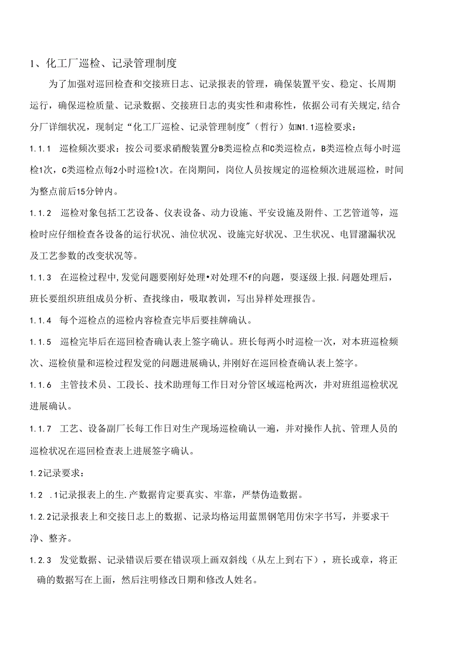 化工厂巡检制度.docx_第3页