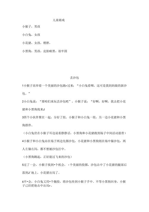 儿童游戏故事.docx