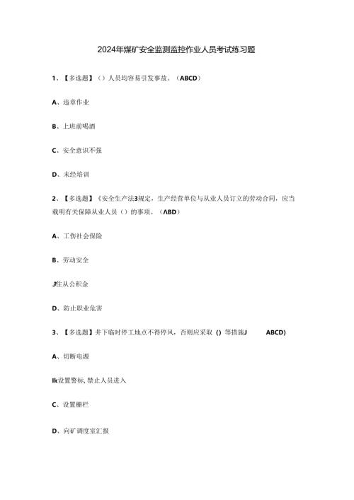 2024年煤矿安全监测监控作业人员考试练习题.docx