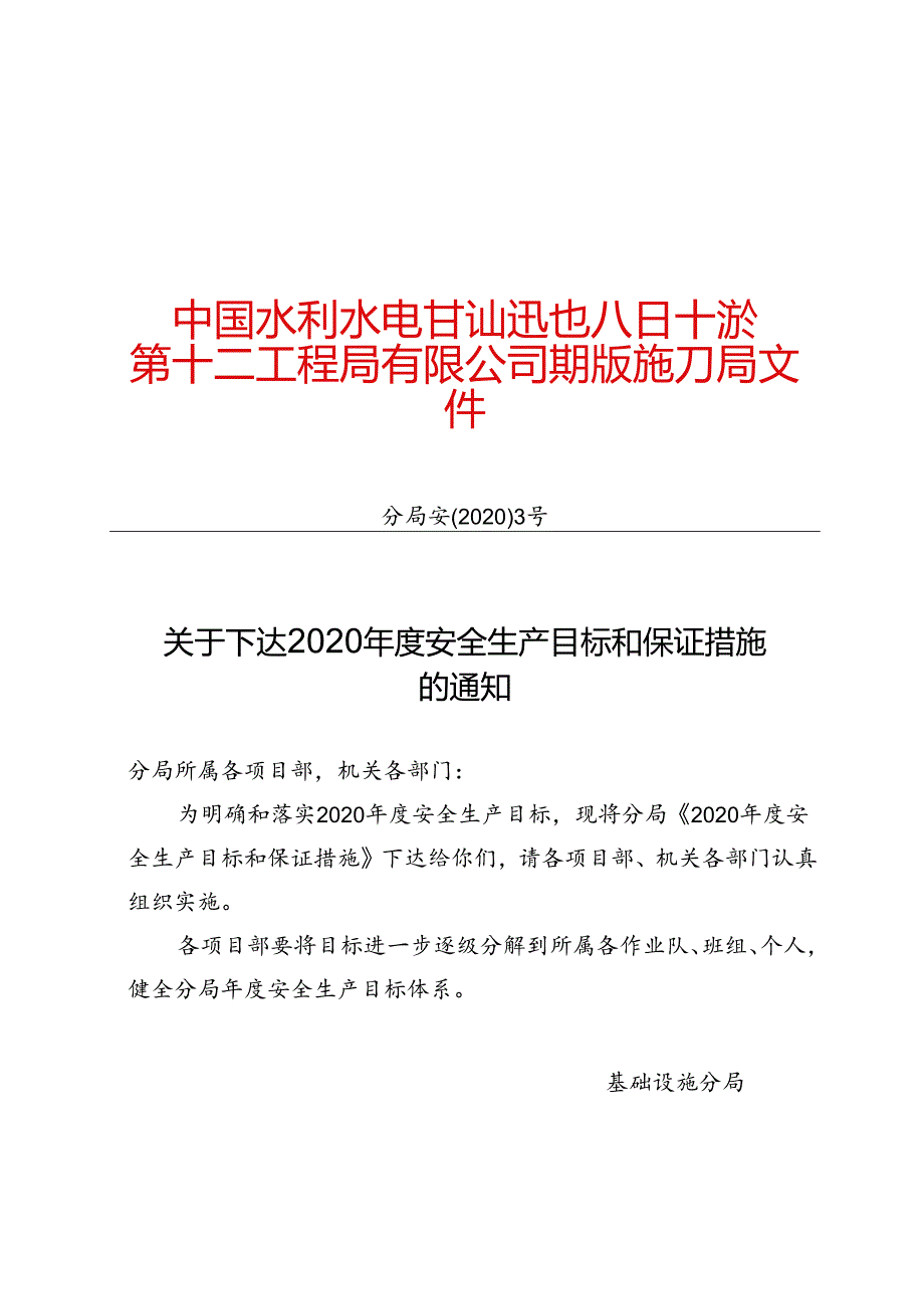 分局安〔2020〕3号关于下达2020年度安全生产目标和保证措施的通知.docx_第1页